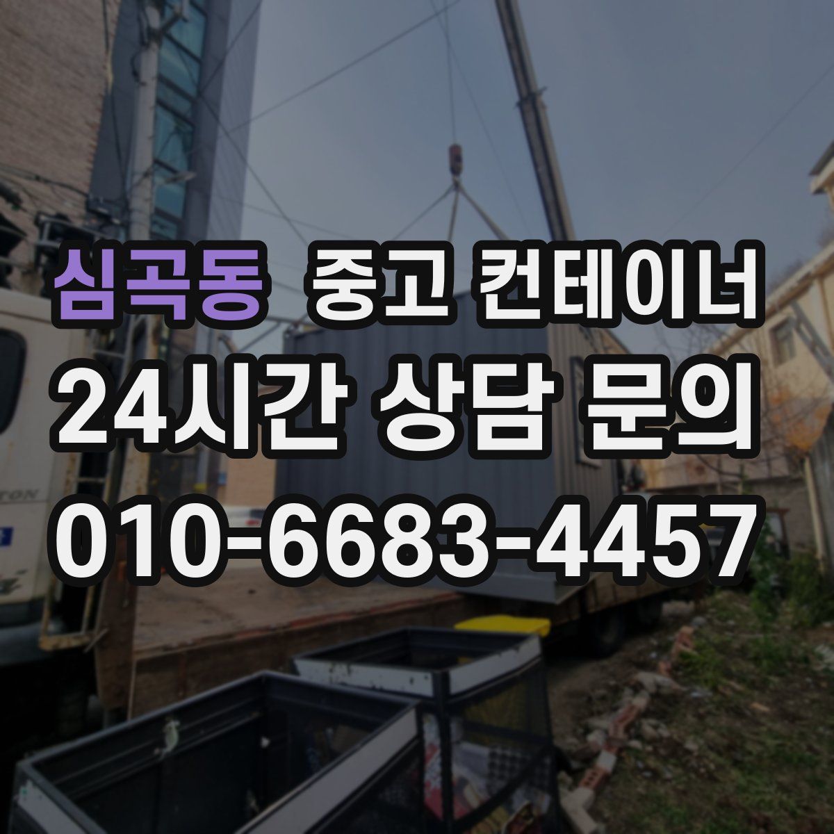 심곡동 컨테이너 매매