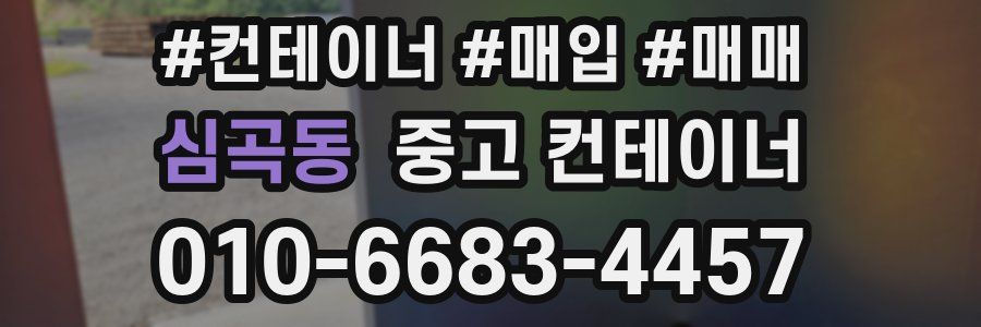 심곡동 중고 컨테이너