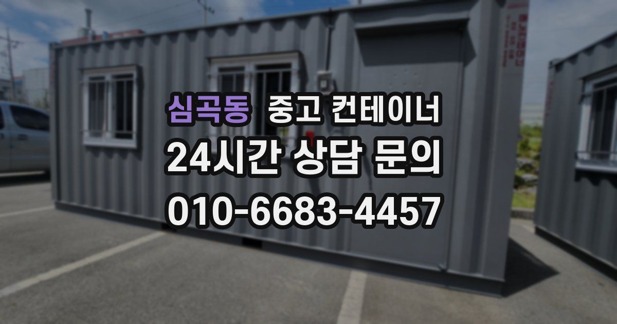 심곡동 중고 컨테이너 매매