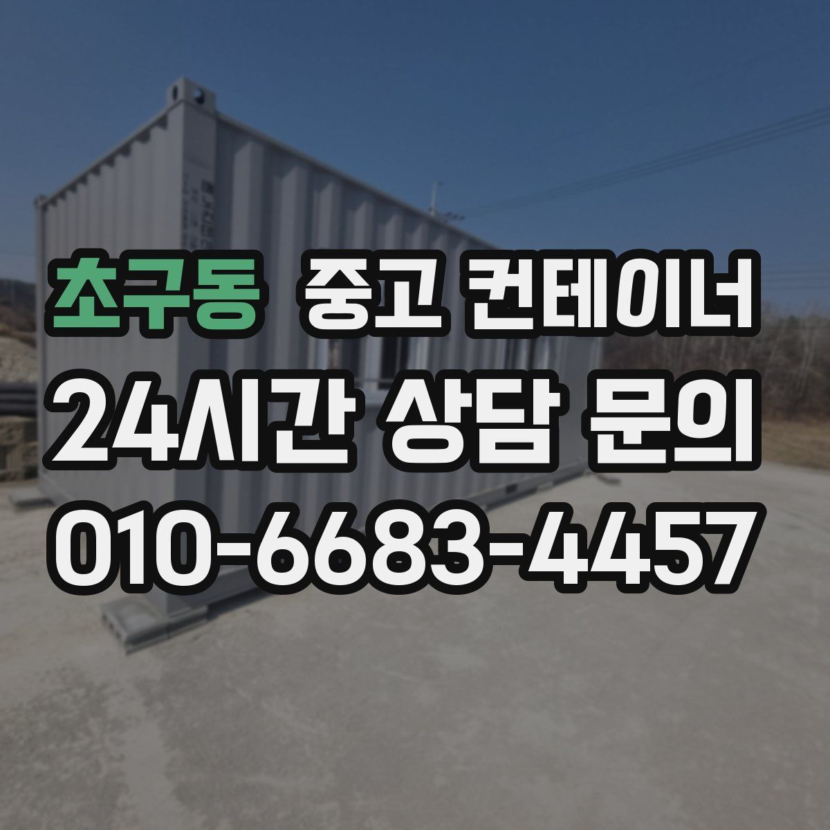 초구동 컨테이너 매매