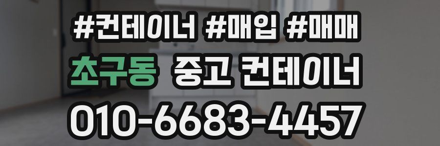 초구동 중고 컨테이너