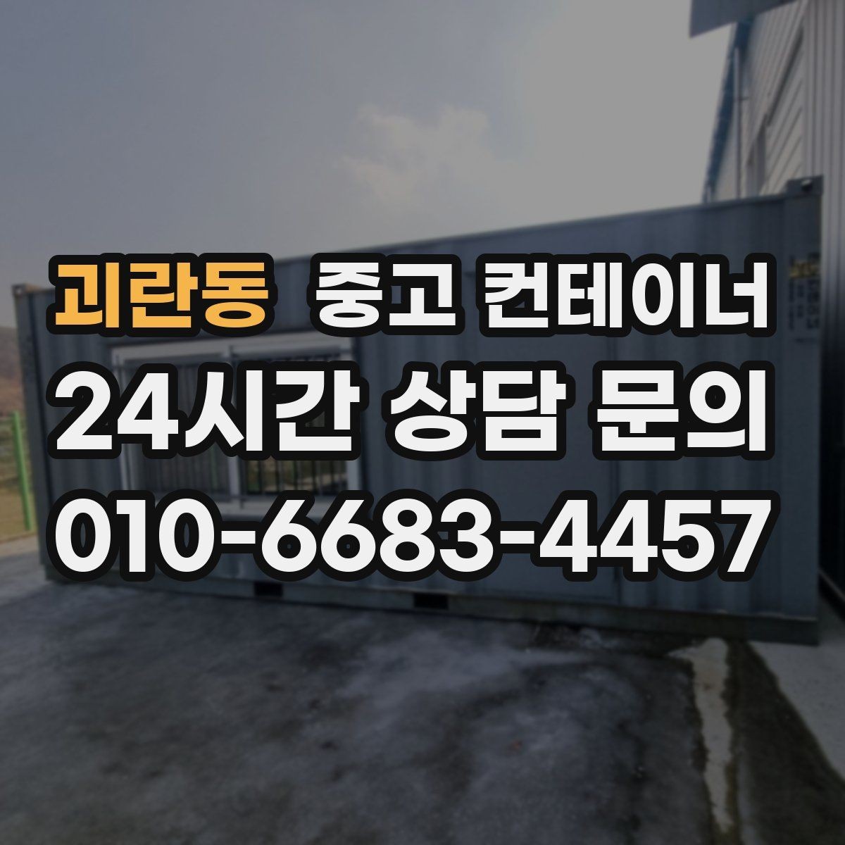 괴란동 중고 컨테이너 매매 허위 감가 걱정 없이 정직하게 평가받는 방법