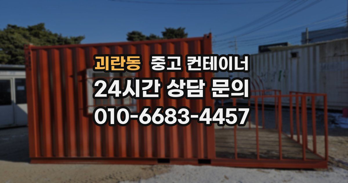괴란동 중고 컨테이너 매매