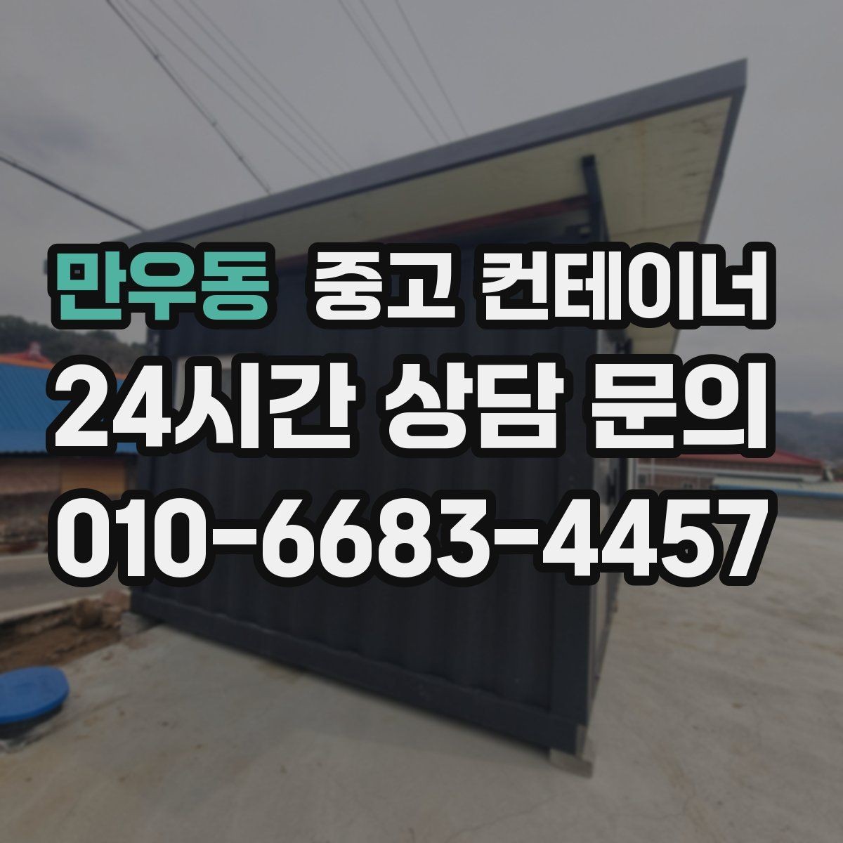 만우동 중고 컨테이너 매매 농업용 시설 확장과 함께 진행하는 정리 플랜