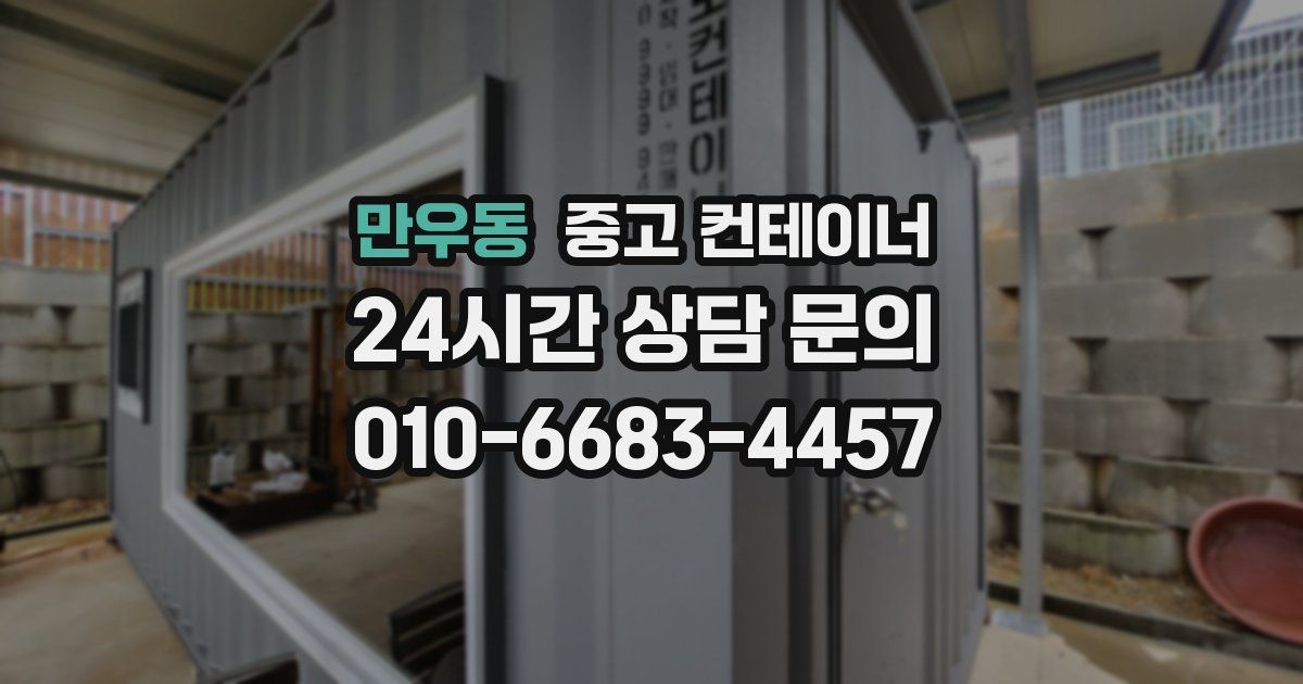 만우동 중고 컨테이너 매매