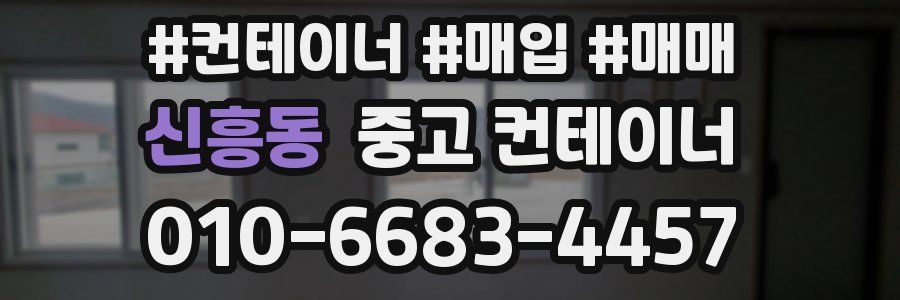 신흥동 중고 컨테이너