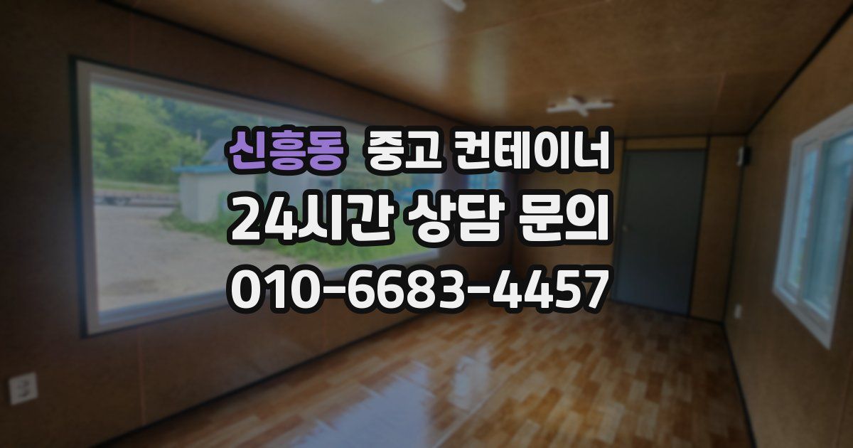 신흥동 중고 컨테이너 매매
