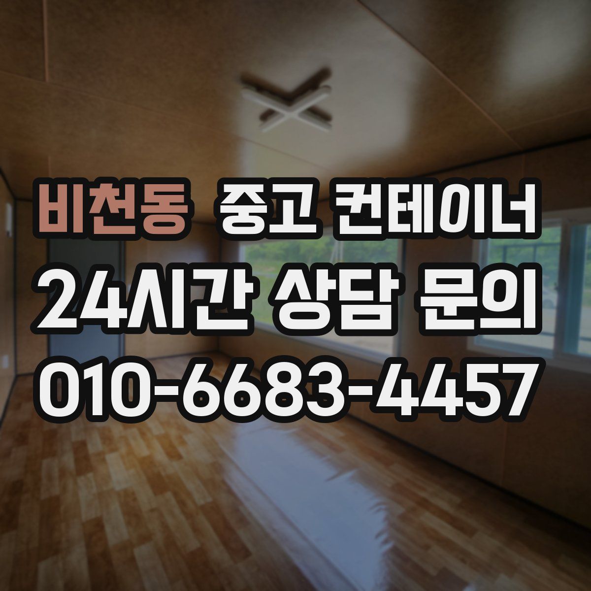 비천동 컨테이너 매매