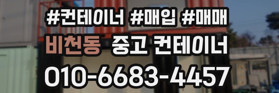 비천동 중고 컨테이너