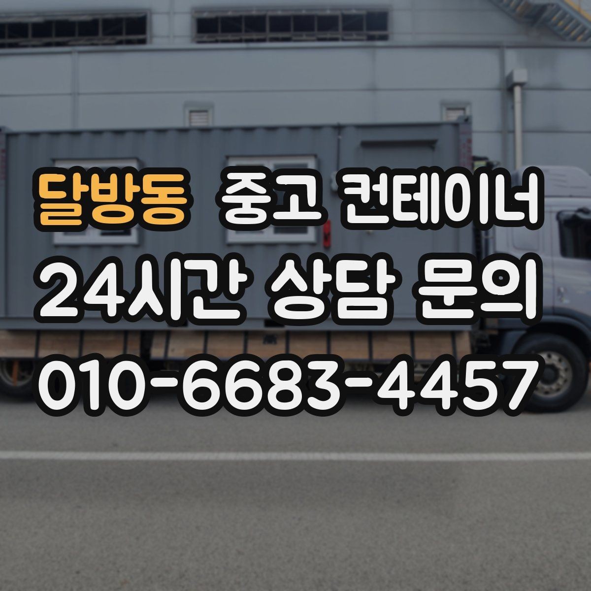달방동 중고 컨테이너 매매 집 수리 리모델링 전 외부 컨테이너를 정리하는 이유