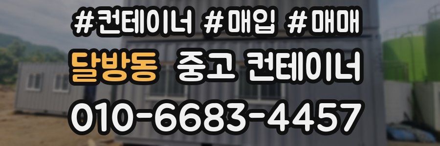 달방동 중고 컨테이너