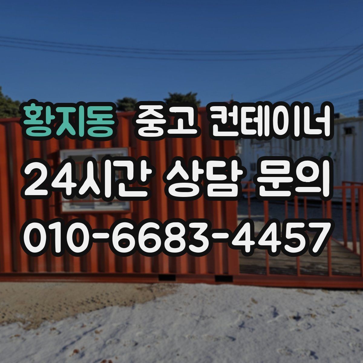 황지동 중고 컨테이너 매매 내부 외부 촬영 시 유의할 구도 정리