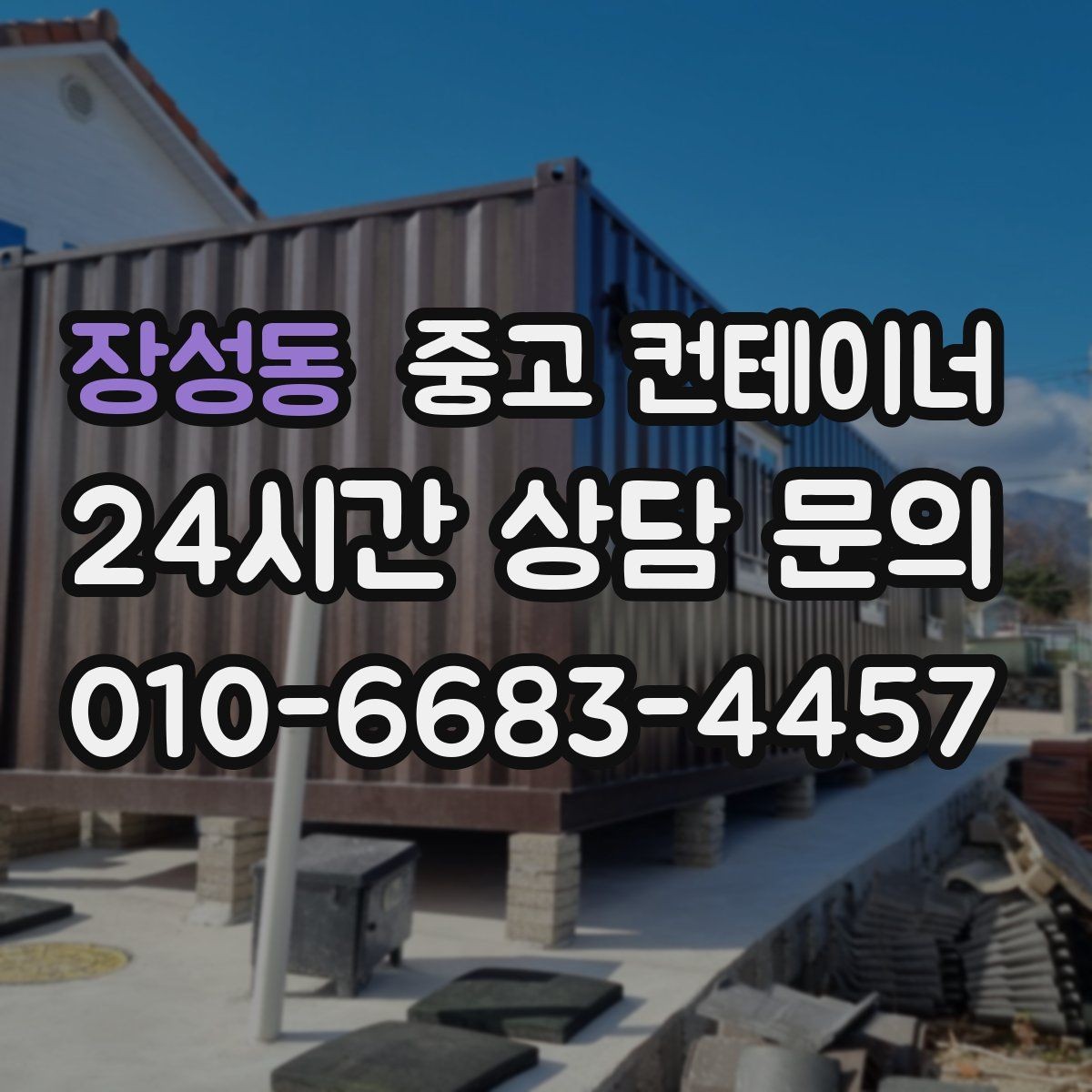 장성동 중고 컨테이너 매매 사진 몇 장으로 간단하게 시작하는 상담 절차