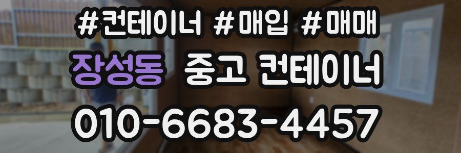장성동 중고 컨테이너