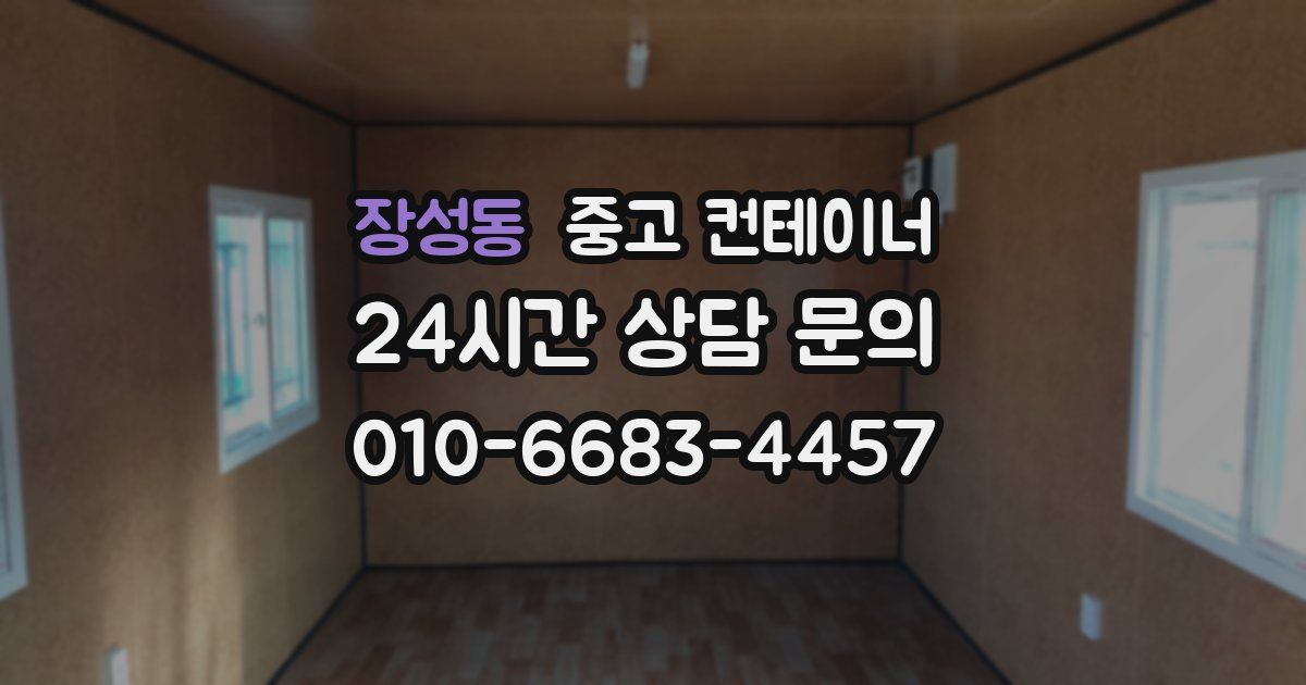 장성동 중고 컨테이너 매매