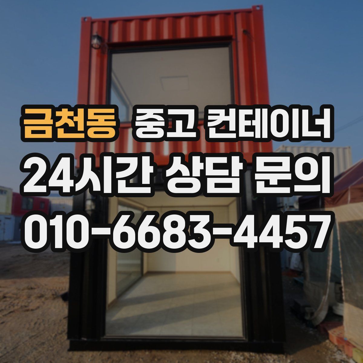 금천동 컨테이너 매매