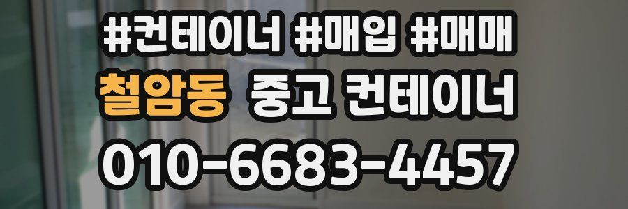 철암동 중고 컨테이너