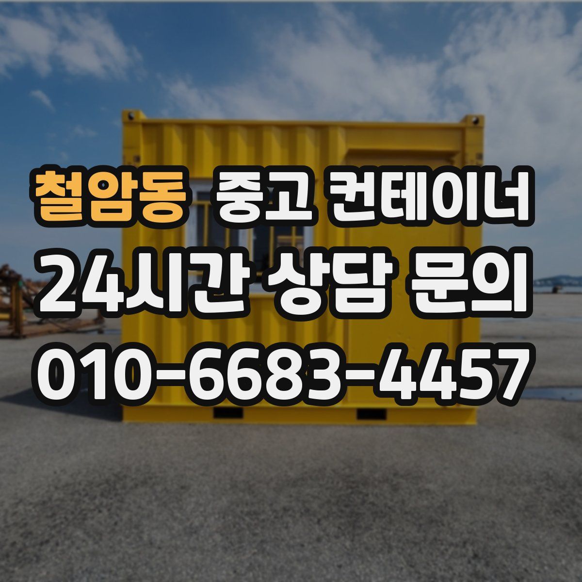 철암동 컨테이너 매매