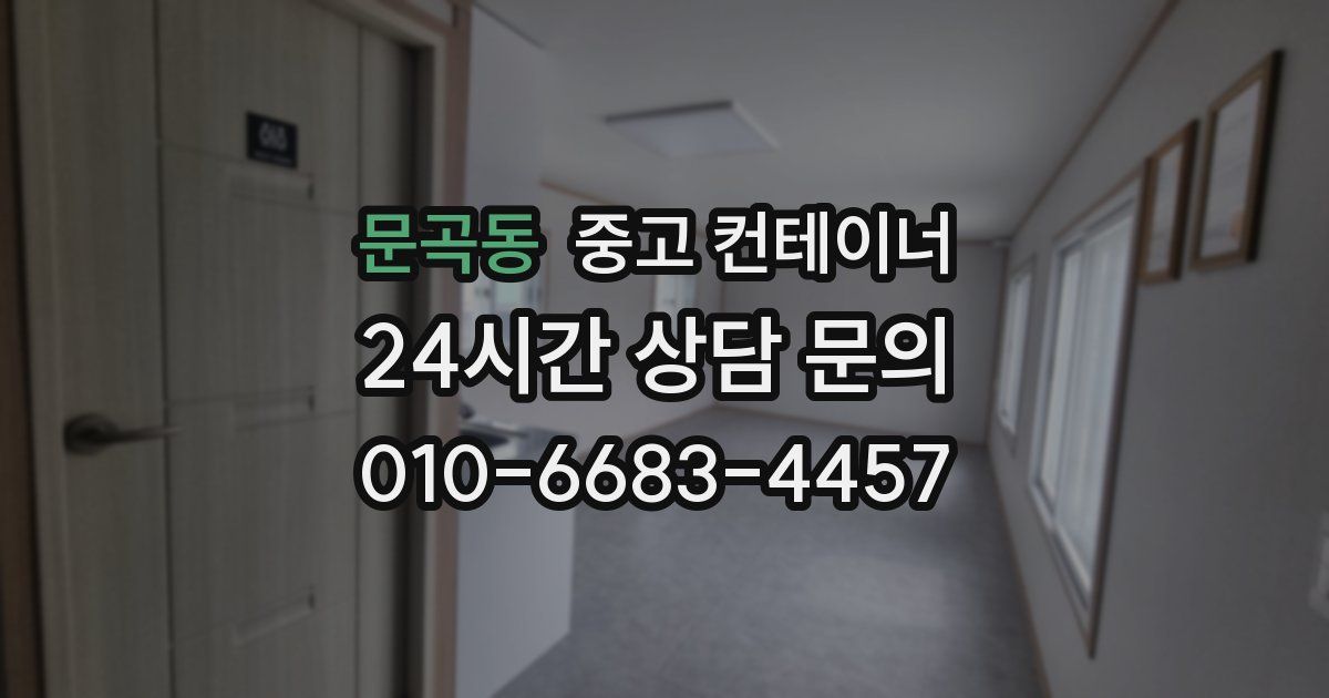 문곡동 중고 컨테이너 매매