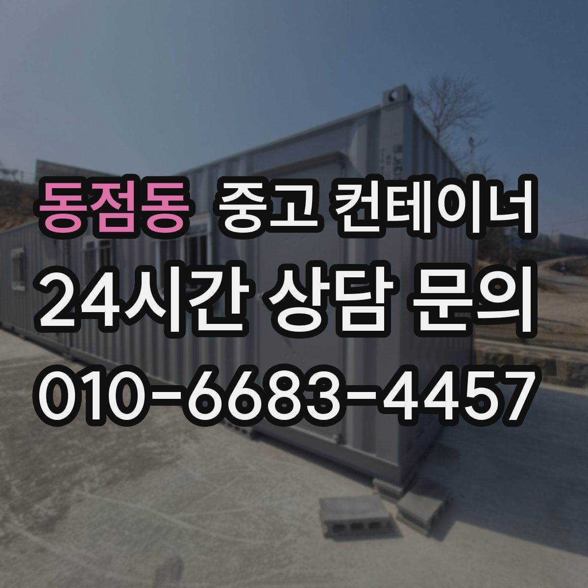 동점동 컨테이너 매매