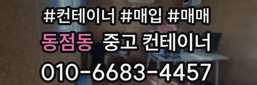 동점동 중고 컨테이너