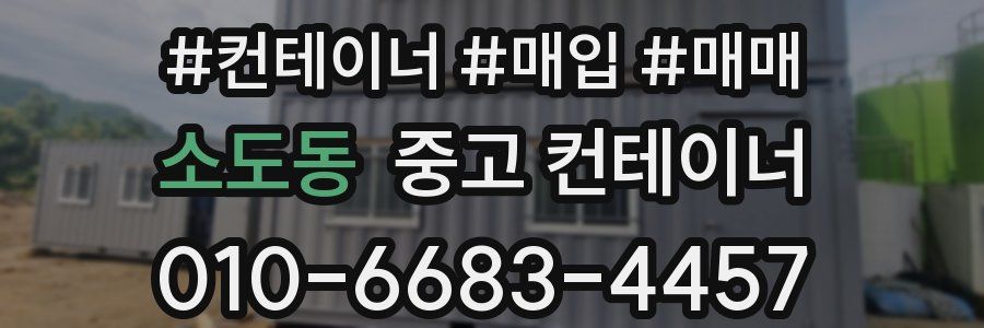 소도동 중고 컨테이너