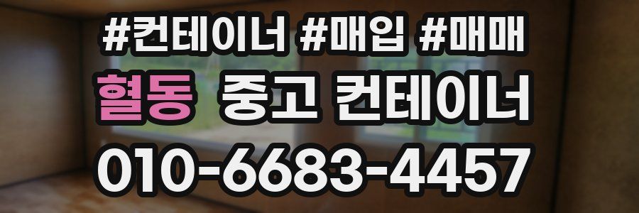 혈동 중고 컨테이너