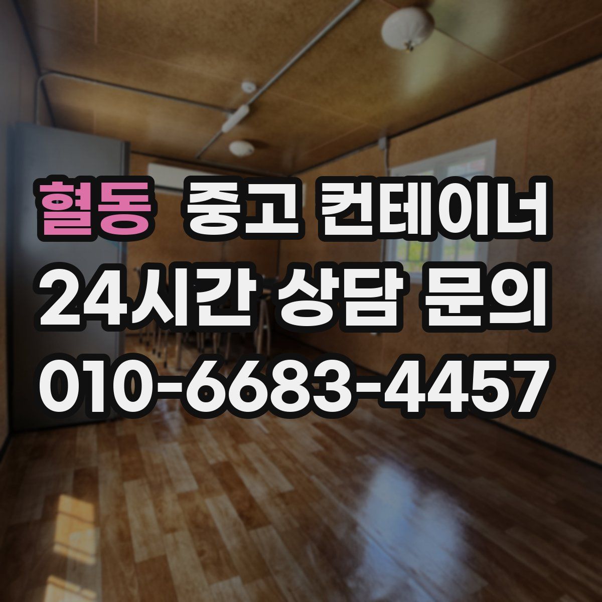 혈동 컨테이너 매매