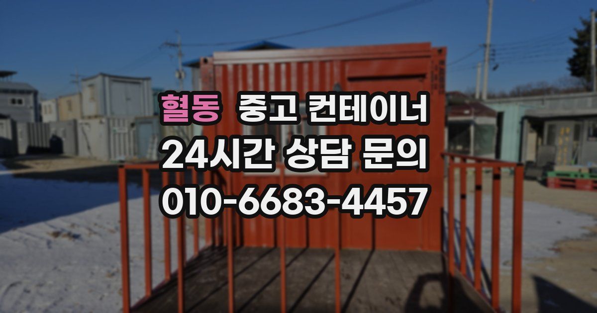 혈동 중고 컨테이너 매매