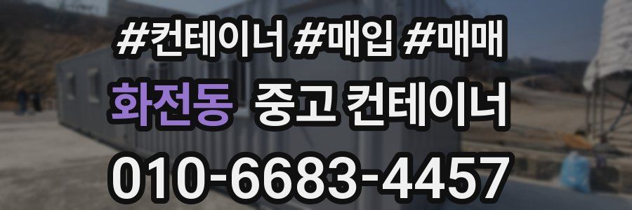 화전동 중고 컨테이너