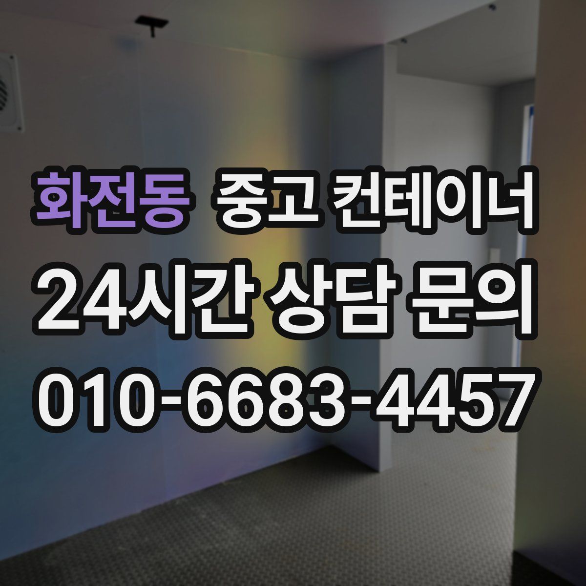 화전동 컨테이너 매매