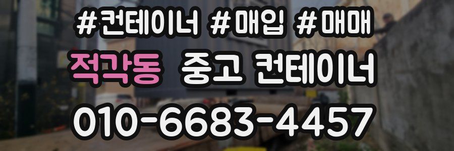 적각동 중고 컨테이너