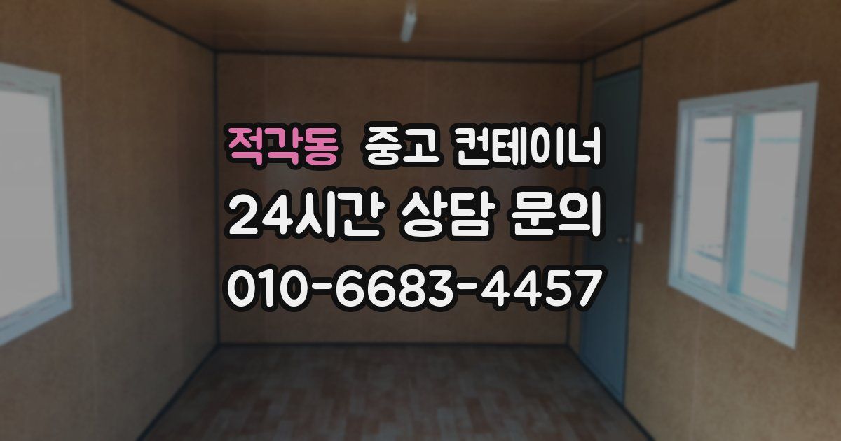 적각동 중고 컨테이너 매매