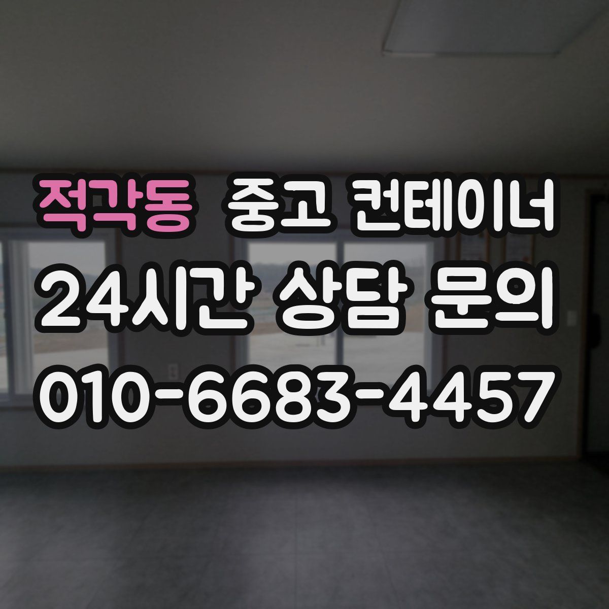 적각동 컨테이너 매매