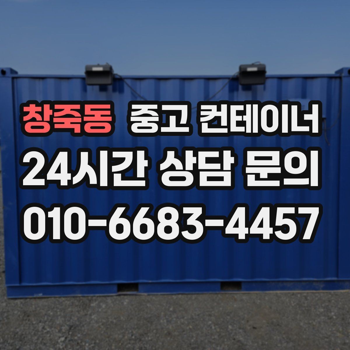 창죽동 중고 컨테이너 매매 녹 발생 상태를 정확히 전달하는 촬영 팁