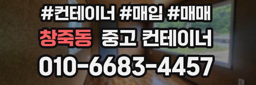 창죽동 중고 컨테이너