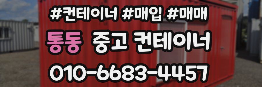 통동 중고 컨테이너