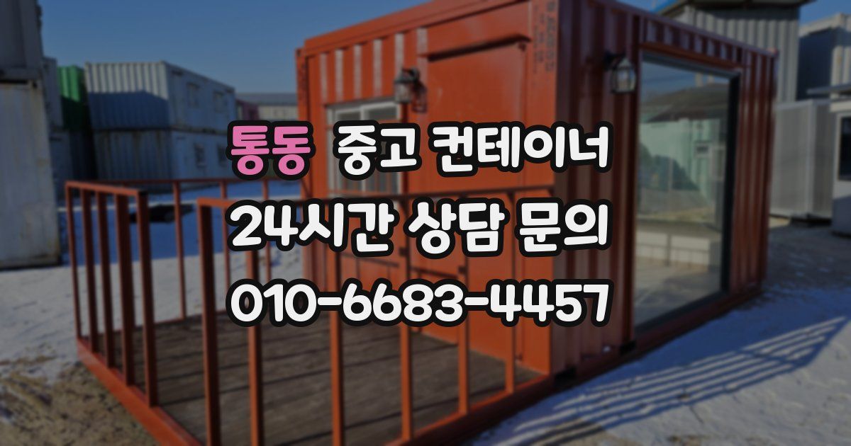 통동 중고 컨테이너 매매