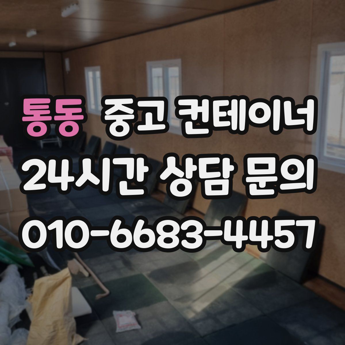 통동 컨테이너 매매