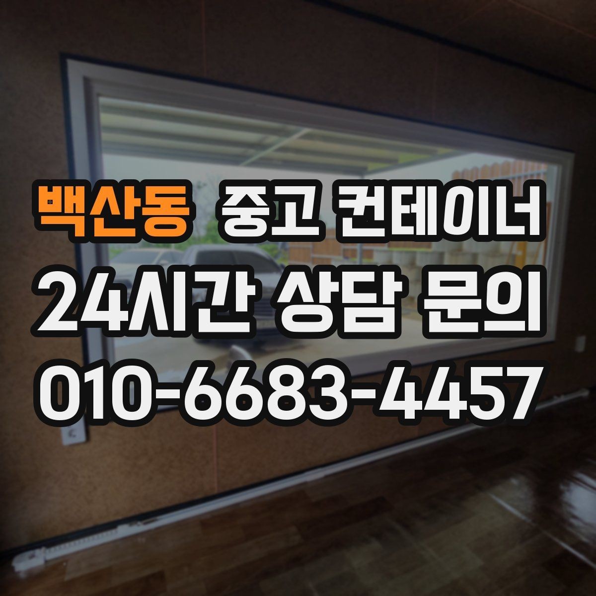 백산동 중고 컨테이너 매매 반복적으로 발생하는 현장 자산을 체계적으로 관리하는 법