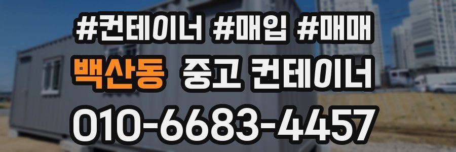 백산동 중고 컨테이너