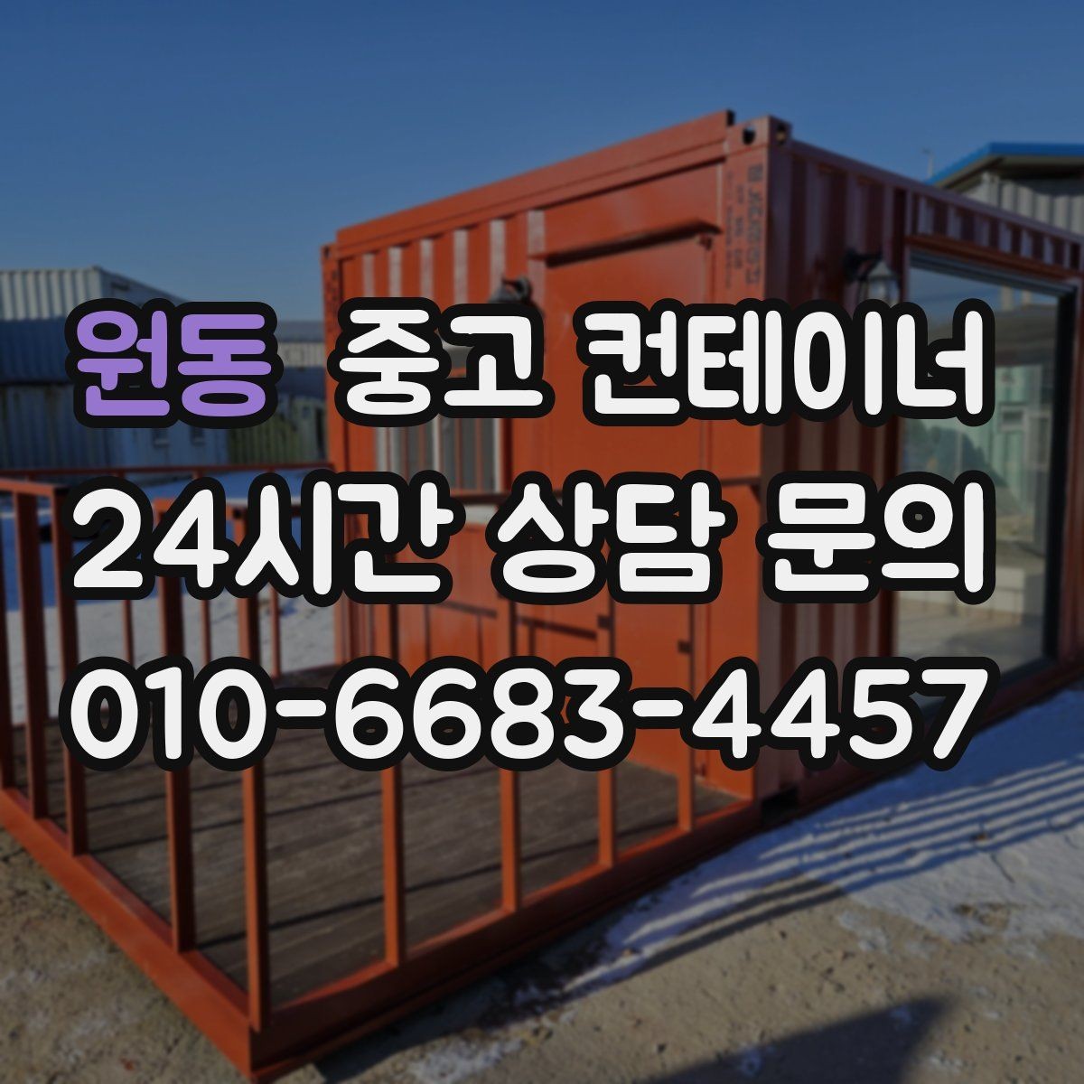 원동 중고 컨테이너 매매 현장 용도에 맞춘 맞춤형 컨테이너 추천 안내