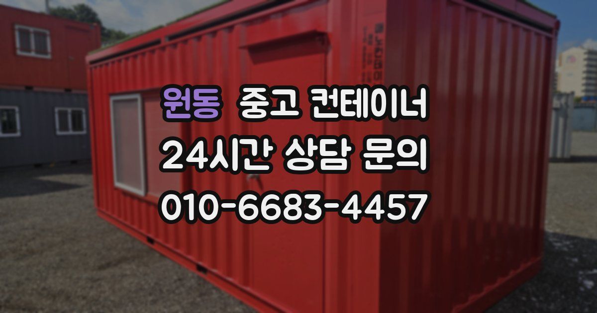 원동 중고 컨테이너 매매