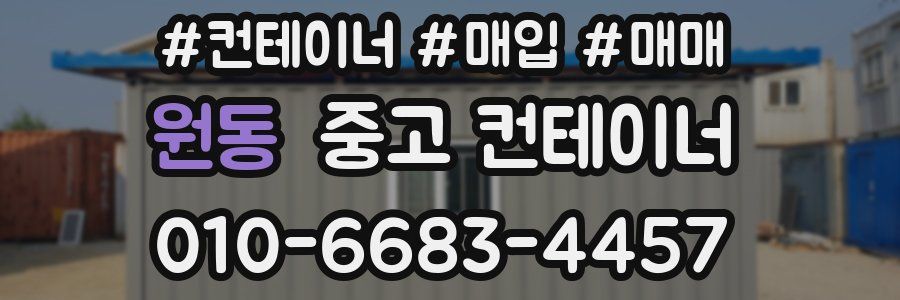원동 중고 컨테이너