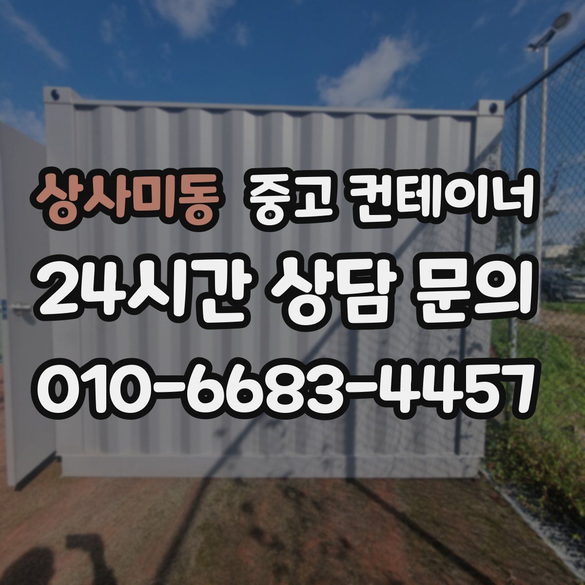 상사미동 컨테이너 매매