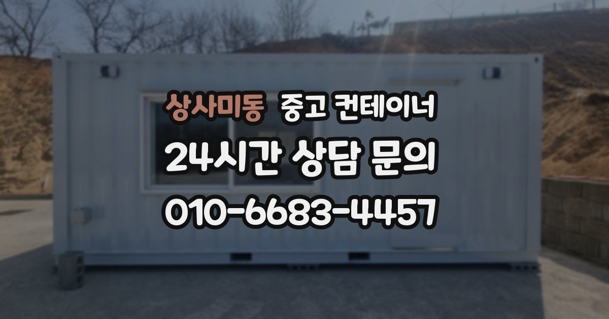 상사미동 중고 컨테이너 매매