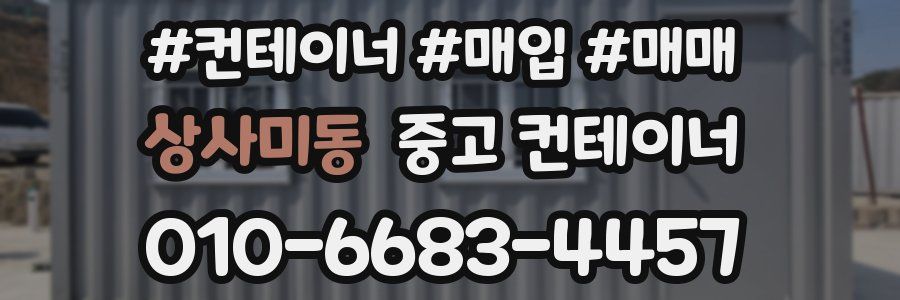 상사미동 중고 컨테이너