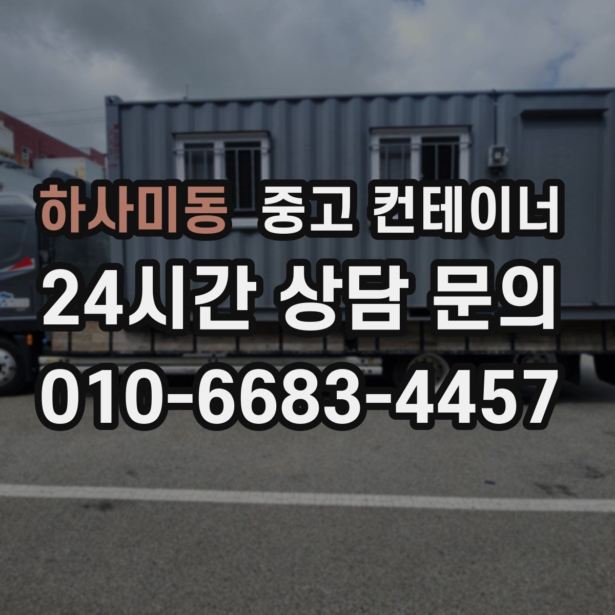하사미동 중고 컨테이너 매매 배달센터 택배집하장 보관동 정리 전략