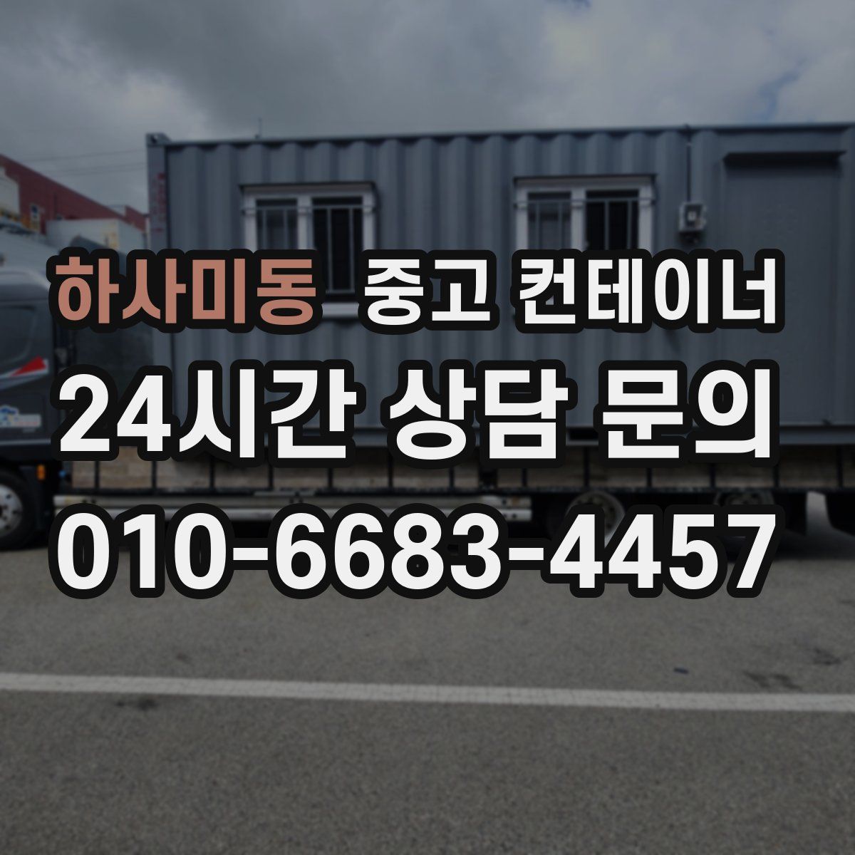 하사미동 컨테이너 매매