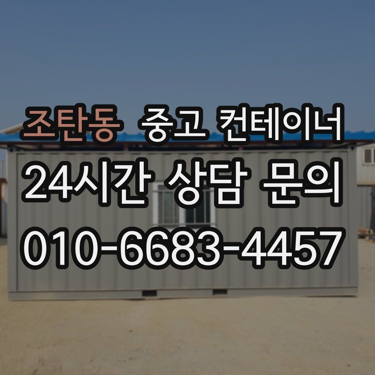 조탄동 컨테이너 매매